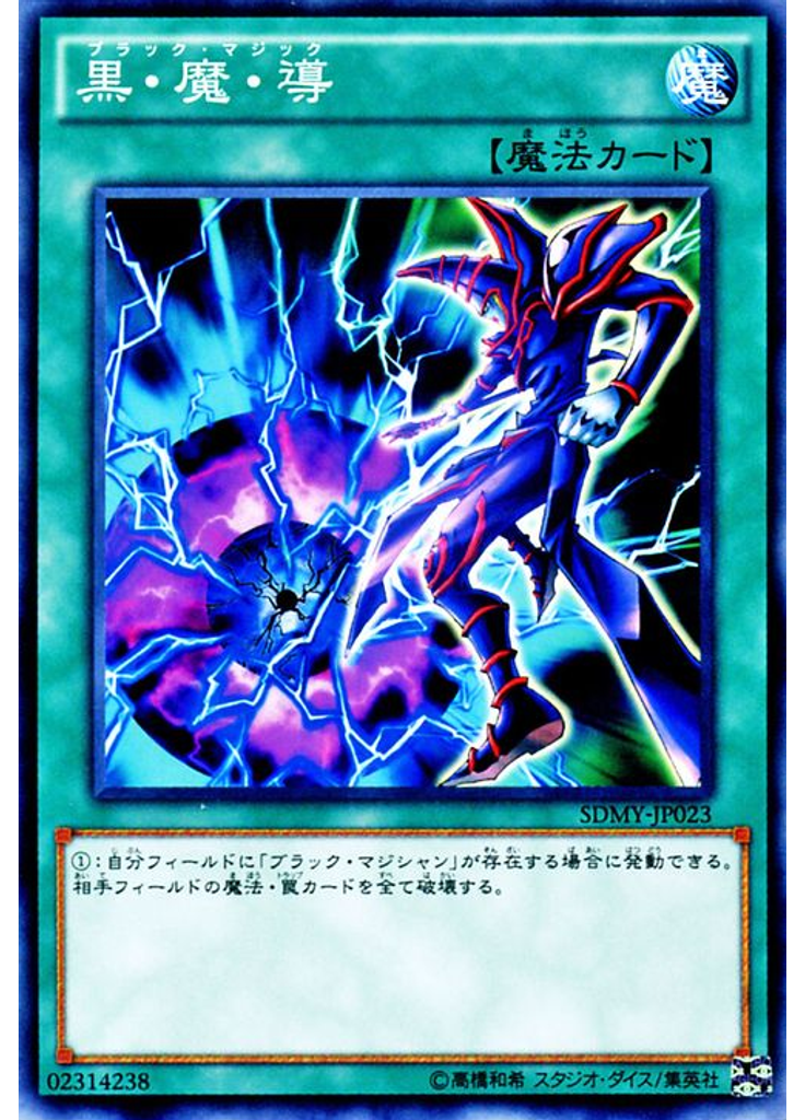 黒・魔・導