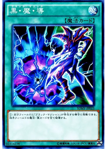 黒・魔・導