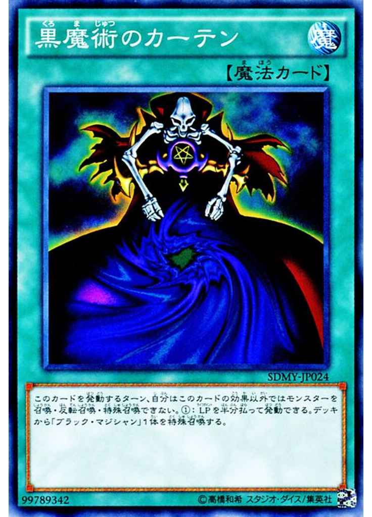 黒魔術のカーテン