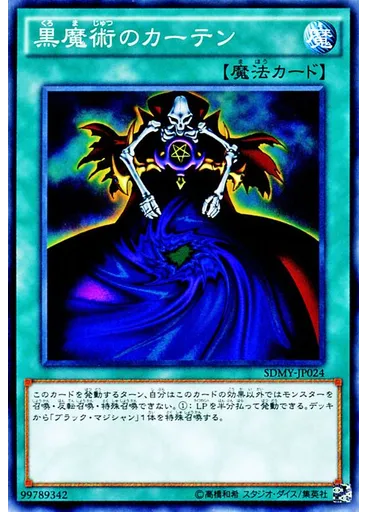 黒魔術のカーテン