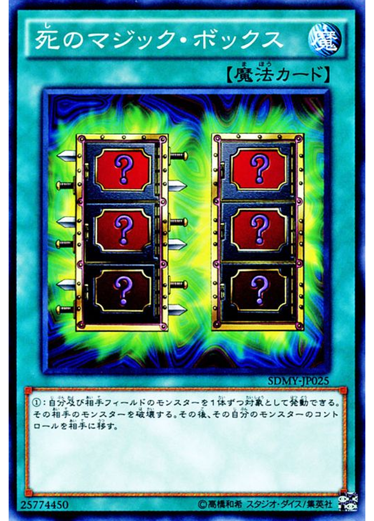 死のマジック・ボックス