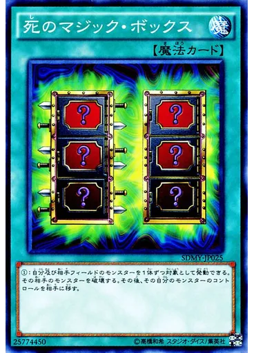 死のマジック・ボックス