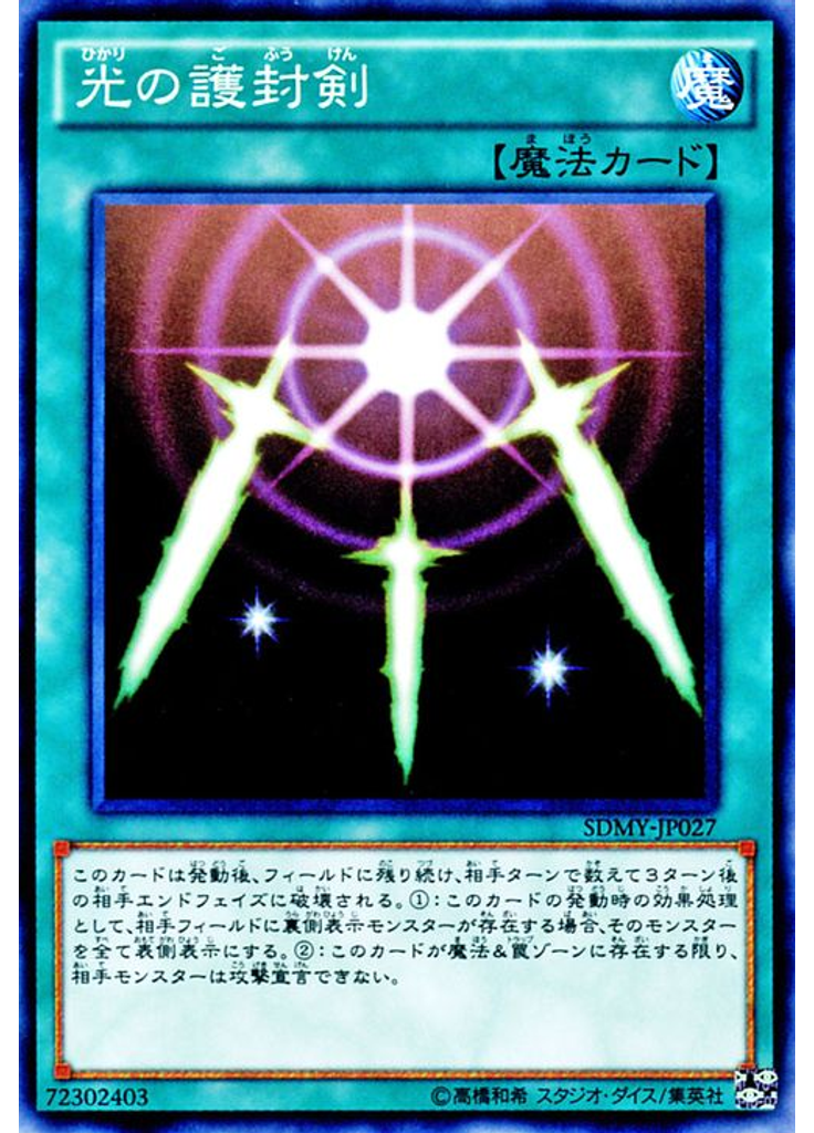 光の護封剣