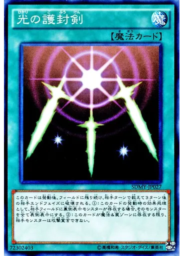 光の護封剣