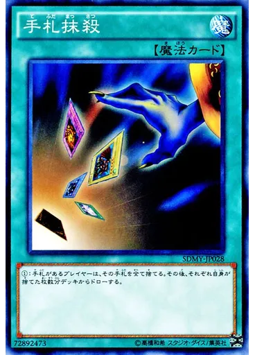 手札抹殺