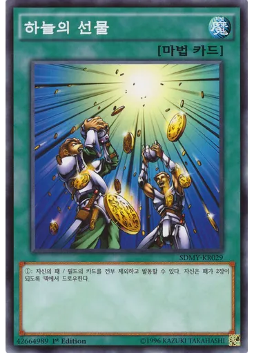 하늘의 선물