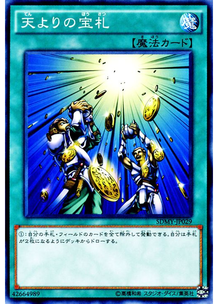 天よりの宝札