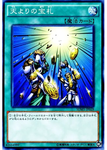 天よりの宝札