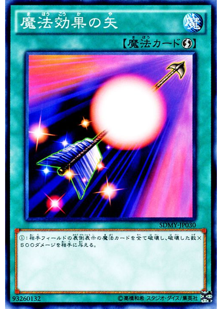 魔法効果の矢