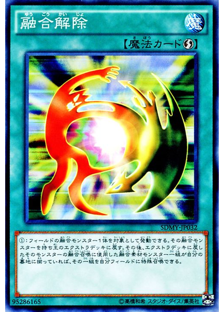 融合解除
