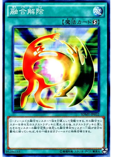 融合解除