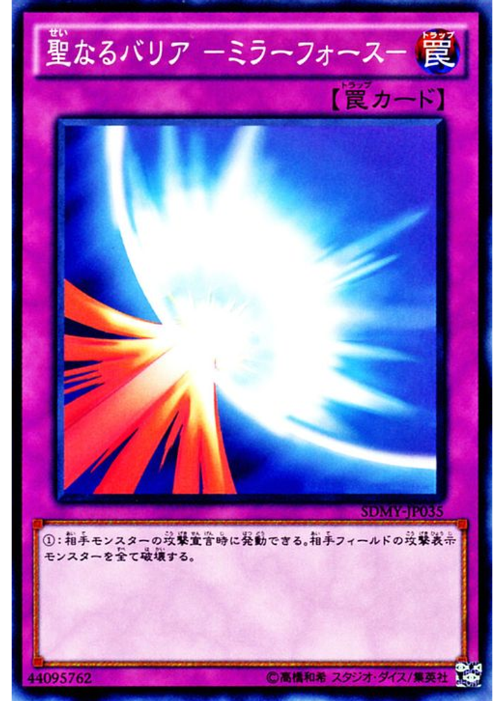 聖なるバリア －ミラーフォース－