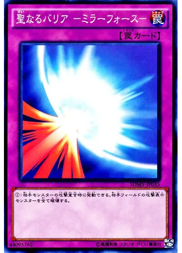 聖なるバリア －ミラーフォース－