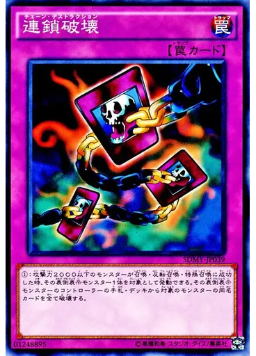 連鎖破壊