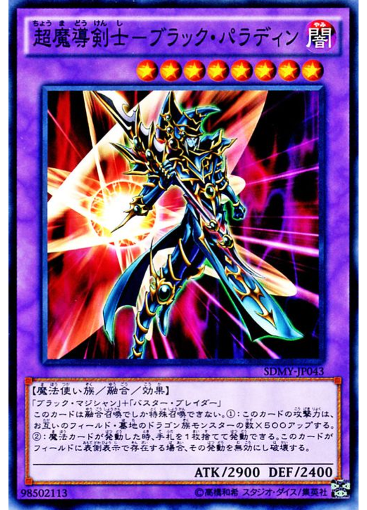 超魔導剣士－ブラック・パラディン