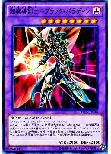超魔導剣士－ブラック・パラディン