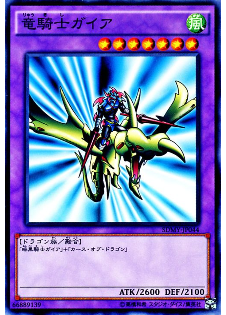 竜騎士ガイア