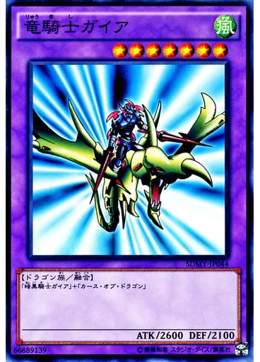 竜騎士ガイア