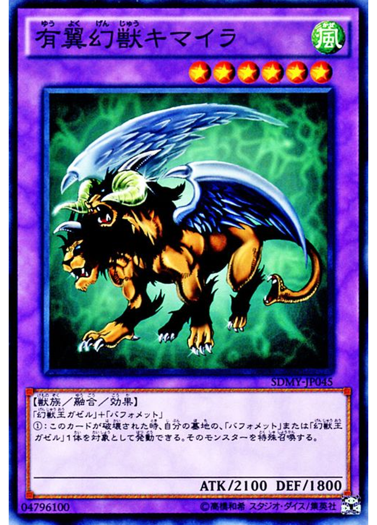 有翼幻獣キマイラ