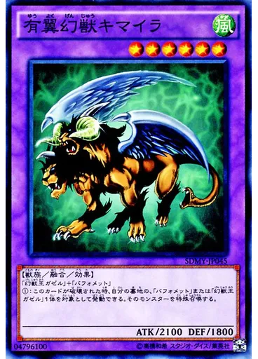 有翼幻獣キマイラ