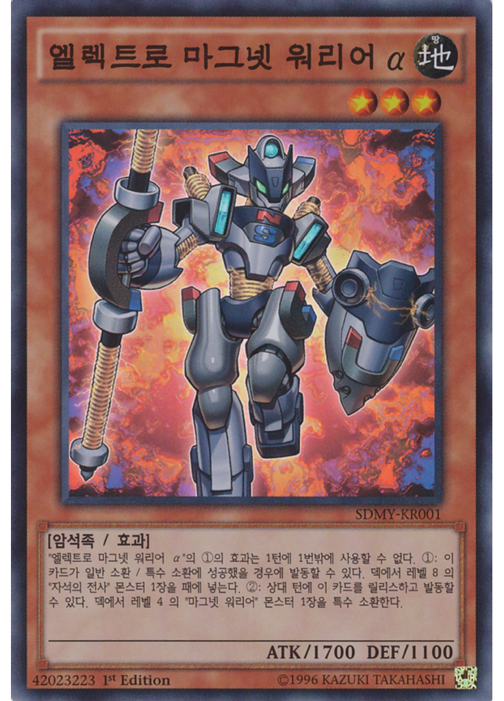 엘렉트로 마그넷 워리어 α