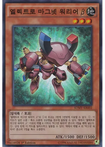 엘렉트로 마그넷 워리어 β