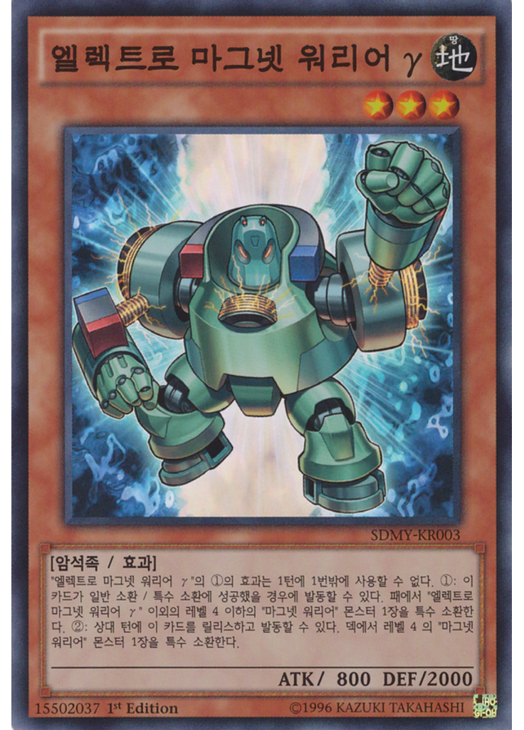 엘렉트로 마그넷 워리어 γ