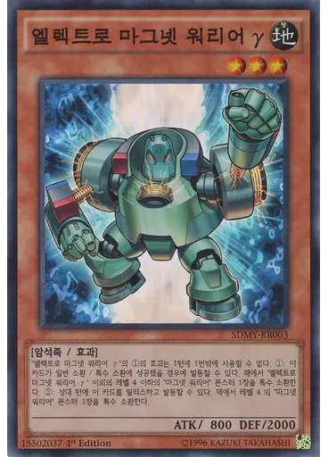엘렉트로 마그넷 워리어 γ