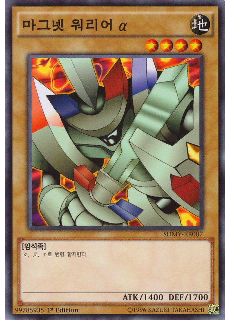 마그넷 워리어 α