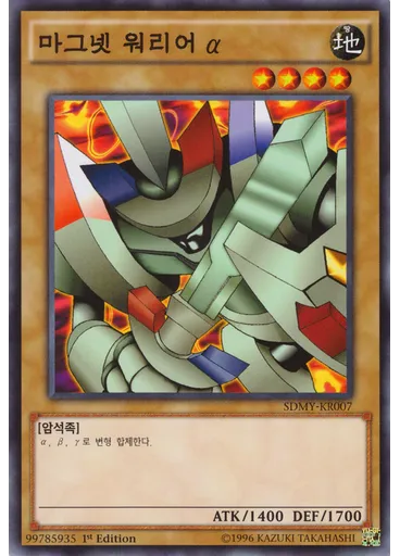 마그넷 워리어 α