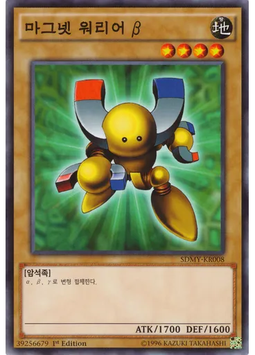 마그넷 워리어 β