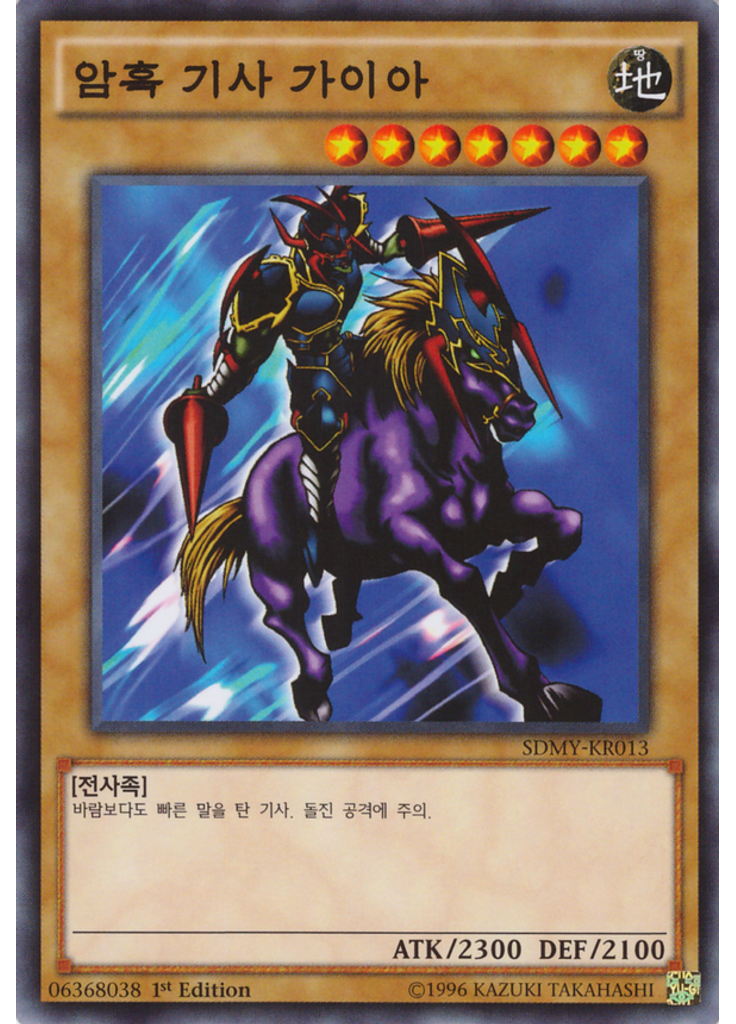 암흑 기사 가이아