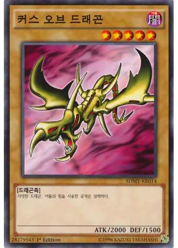 커스 오브 드래곤
