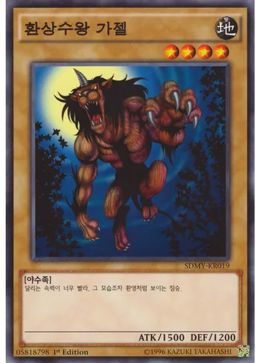 환상수왕 가젤