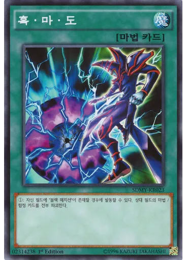 흑·마·도
