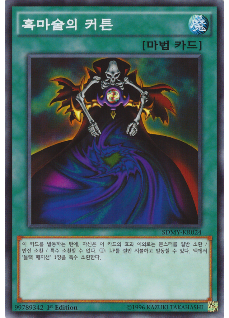 흑마술의 커튼