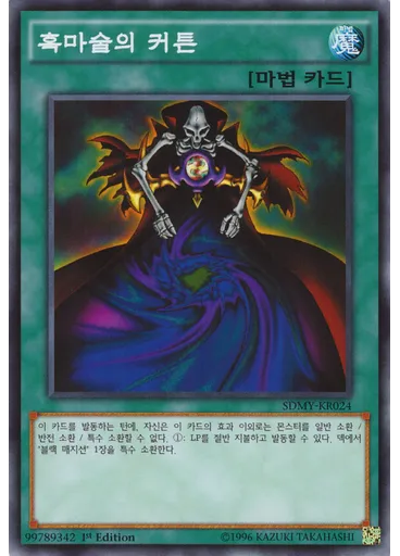 흑마술의 커튼