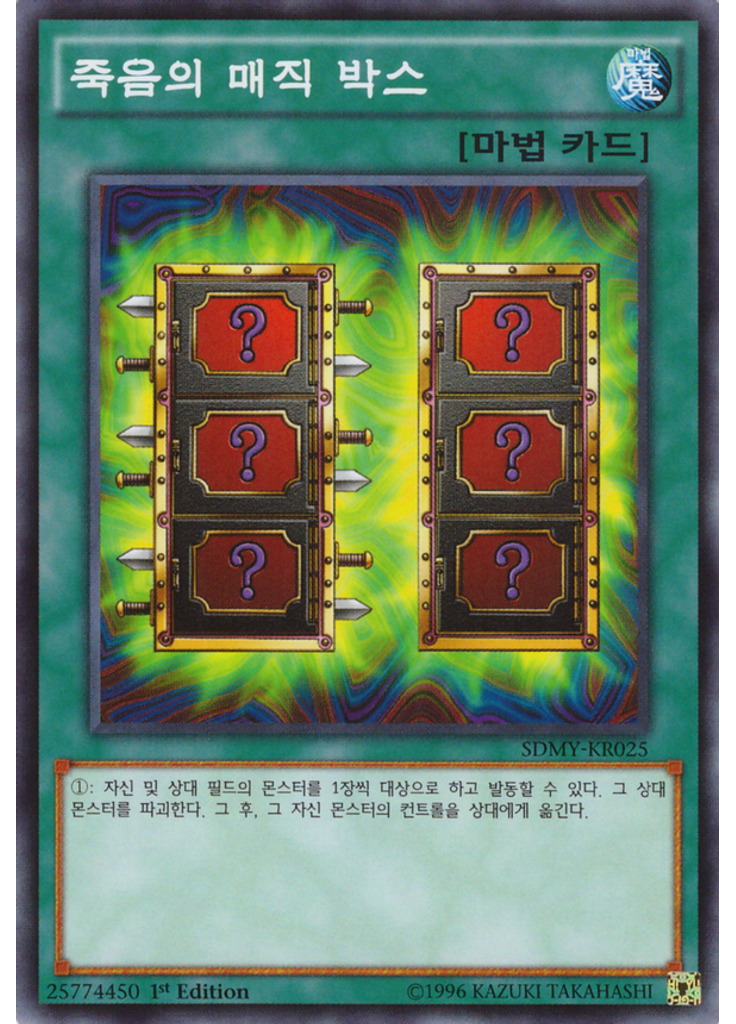 죽음의 매직 박스