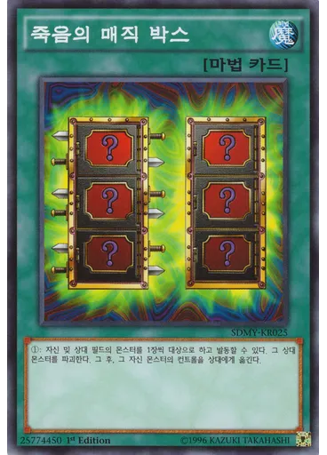 죽음의 매직 박스