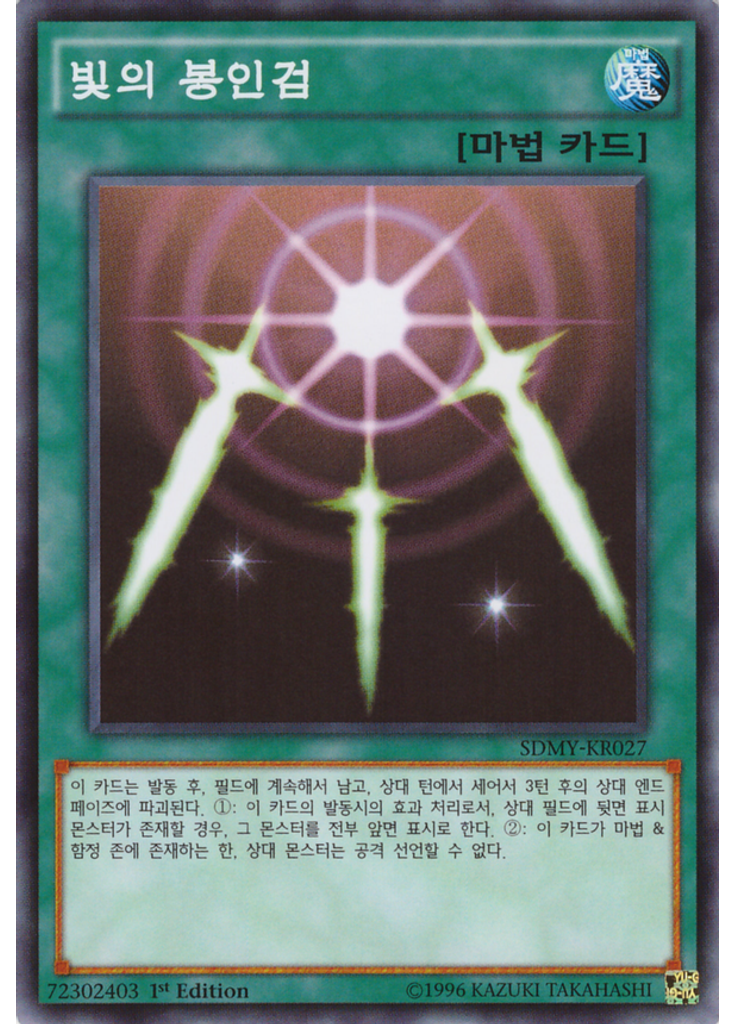 빛의 봉인검