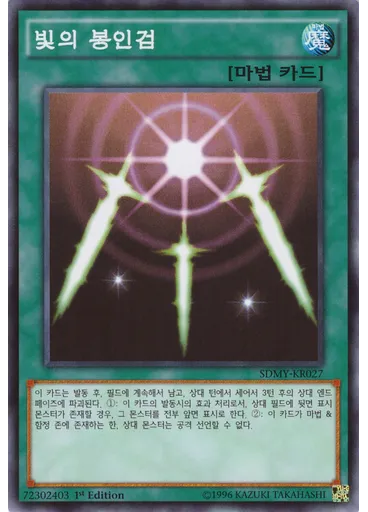 빛의 봉인검