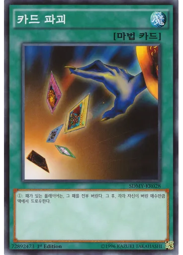 카드 파괴