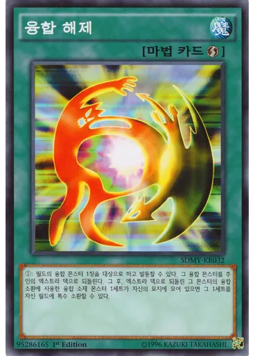 융합 해제