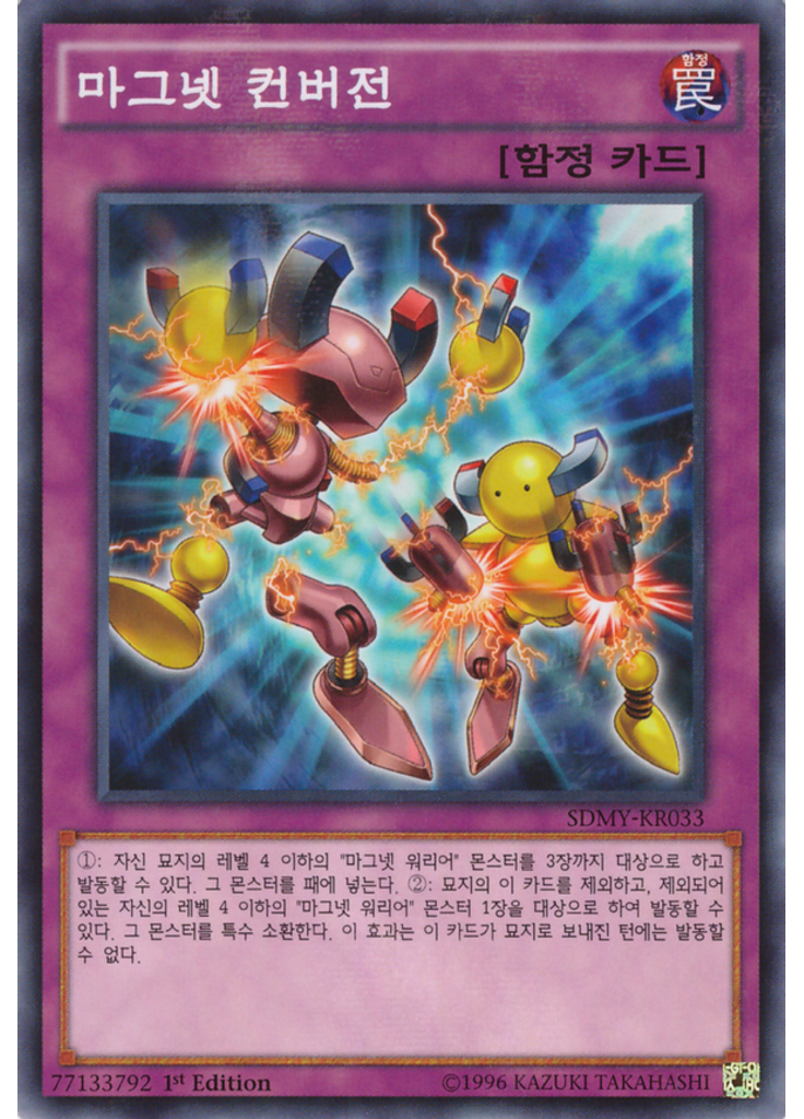 마그넷 컨버전