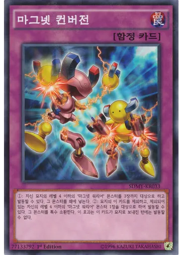 마그넷 컨버전