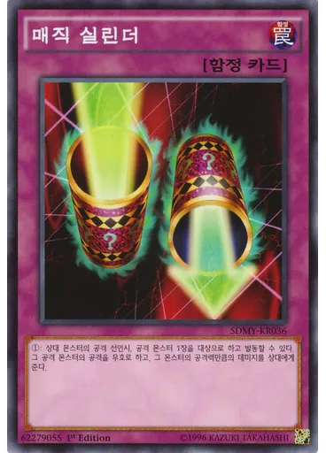 매직 실린더