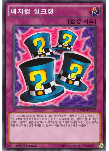 매지컬 실크햇
