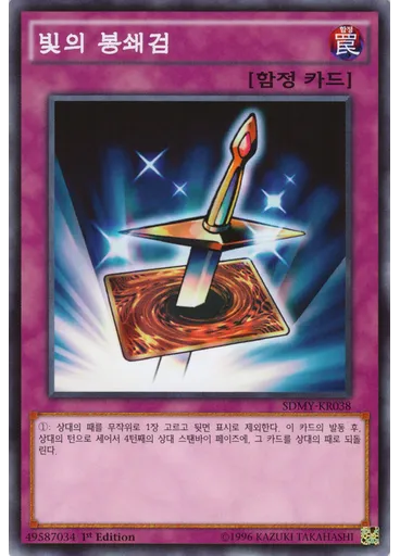 빛의 봉쇄검