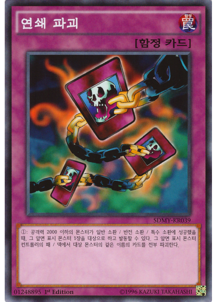 연쇄 파괴