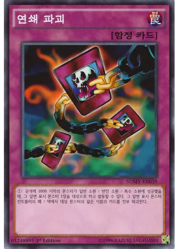 연쇄 파괴